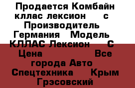 Продается Комбайн кллас лексион 570 с › Производитель ­ Германия › Модель ­ КЛЛАС Лексион 570 С › Цена ­ 6 000 000 - Все города Авто » Спецтехника   . Крым,Грэсовский